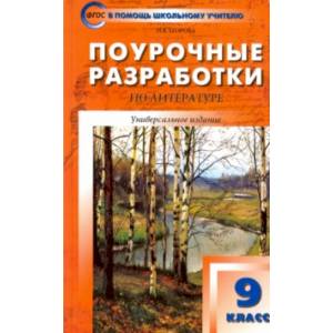 Литература. 9 класс. Поурочные разработки. ФГОС Литература. 9 класс. Поурочные разработки. ФГОС