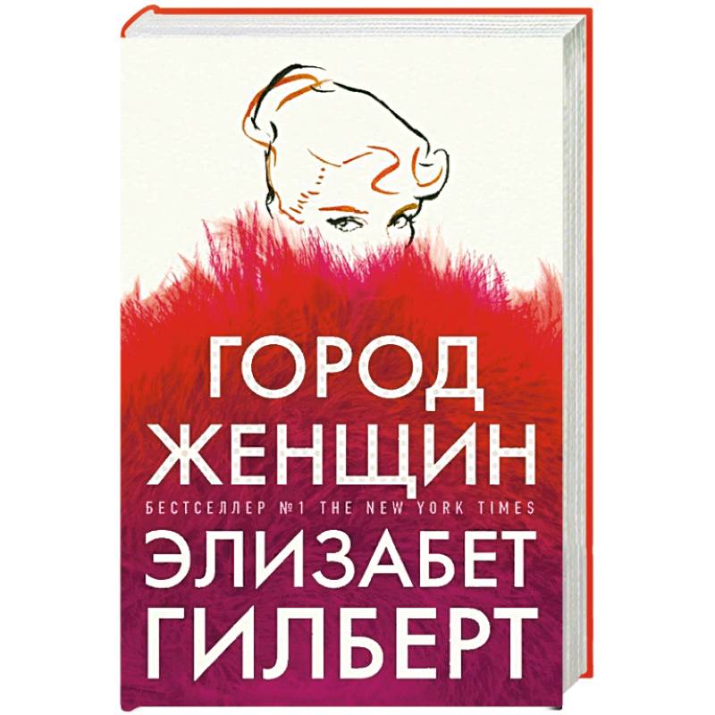 Элизабет гилберт книги отзывы