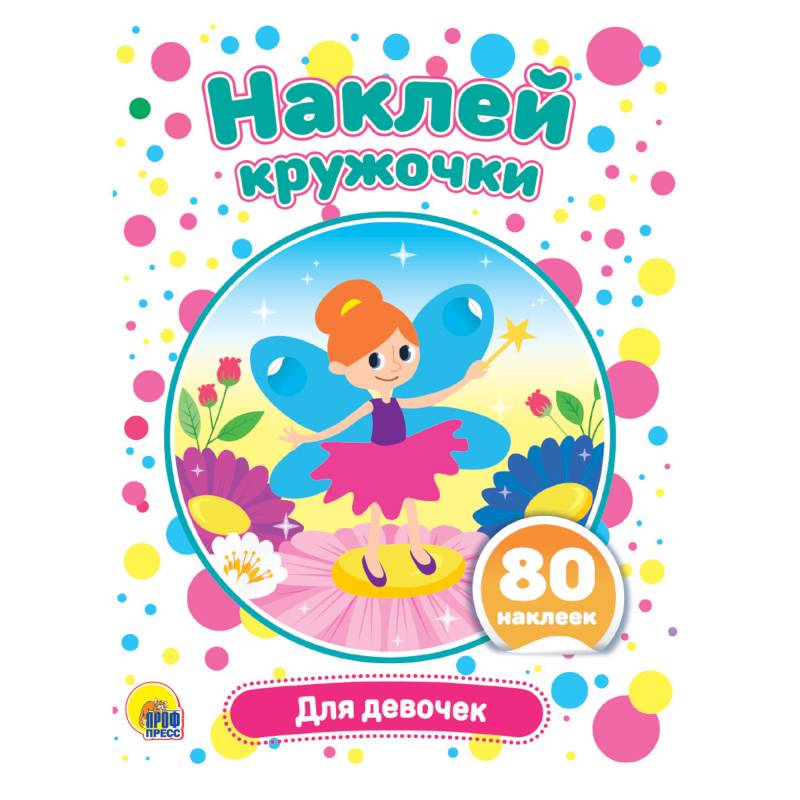 Наклей кружочки. Для девочек Наклей кружочки. Для девочек