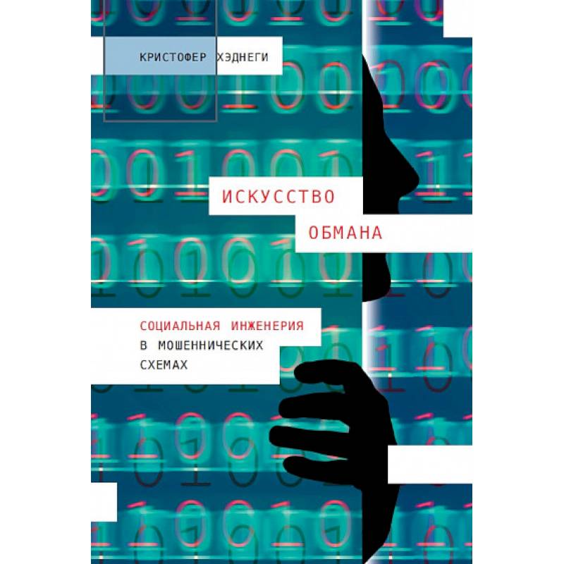 Искусство обмана. Социальная инженерия в мошеннических схемах Искусство обмана. Социальная инженерия в мошеннических схемах