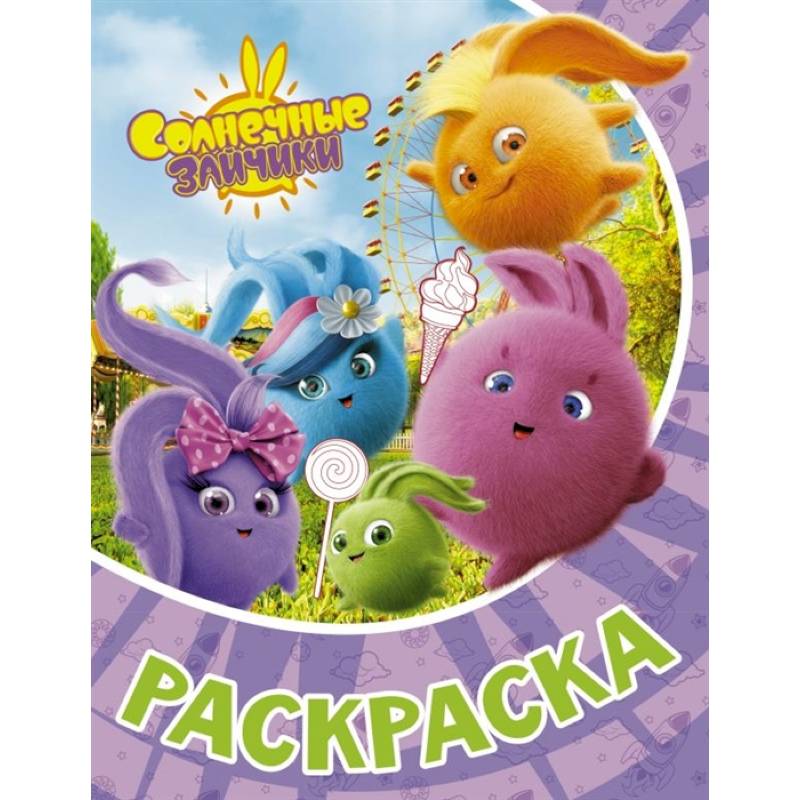 Солнечные Зайчики. Раскраска Солнечные Зайчики. Раскраска