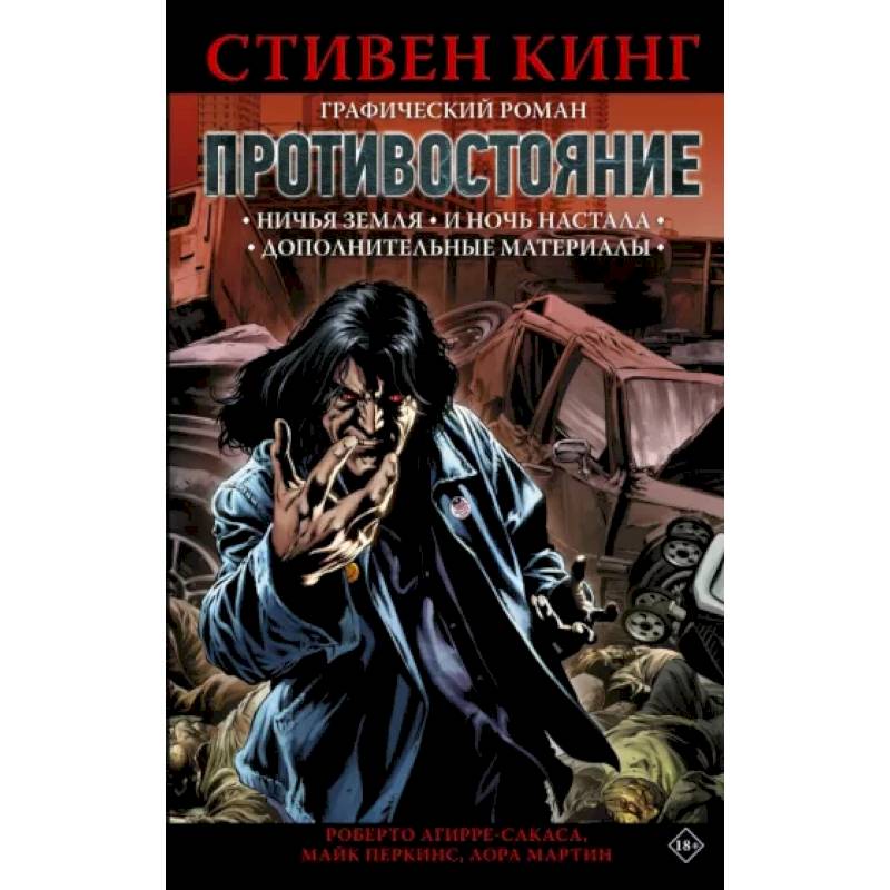 Противостояние автор книги. Противостояние комикс. Противостояние книга.