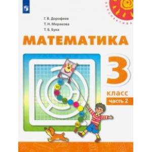 Математика. 3 класс. Учебник. В 2-х частях. ФП. ФГОС Математика. 3 класс. Учебник. В 2-х частях. ФП. ФГОС