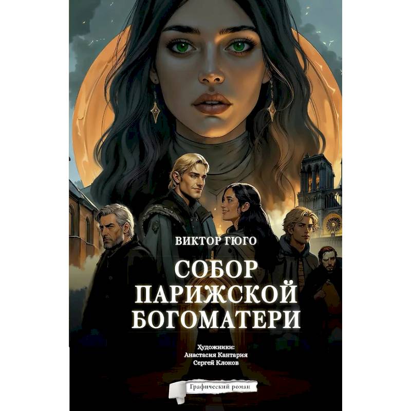 Собор Парижской Богоматери. Графический роман