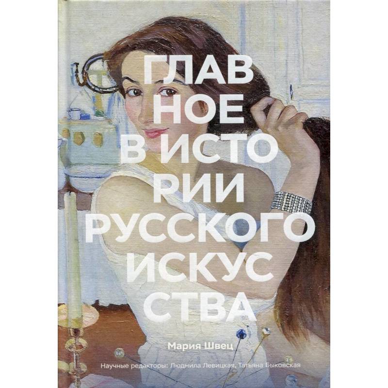 Главное в истории русского искусства Главное в истории русского искусства