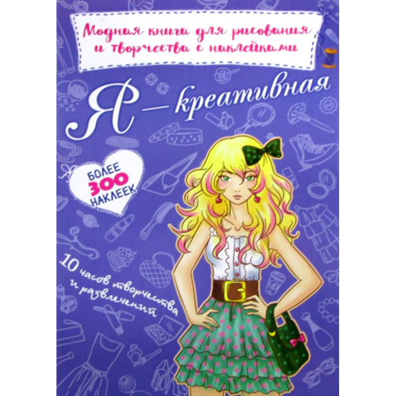 Я креативная Я креативная