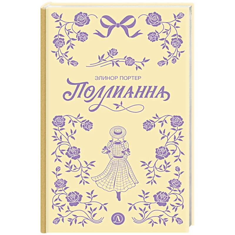 Поллианна Поллианна