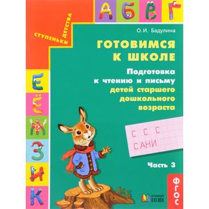 Готовимся к школе. Подготовка к чтению и письму детей старшего дошкольного возраста. Часть 3. ФГОС Готовимся к школе. Подготовка к чтению и письму детей старшего дошкольного возраста. Часть 3. ФГОС