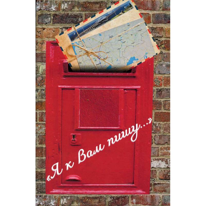 Я к Вам пишу…