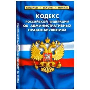 Кодекс РФ об административных правонарушениях на 20.01.19