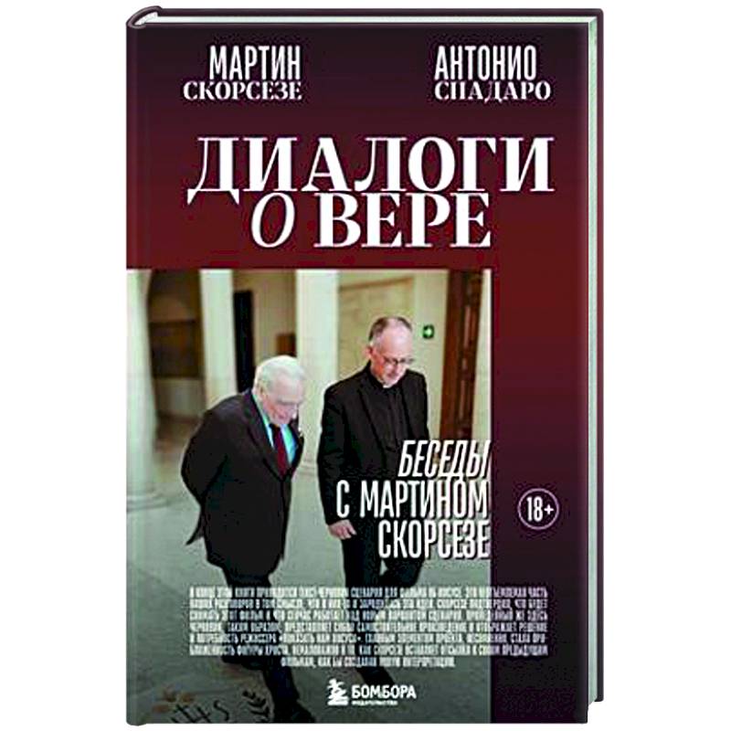 Диалоги о вере. Беседы с Мартином Скорсезе