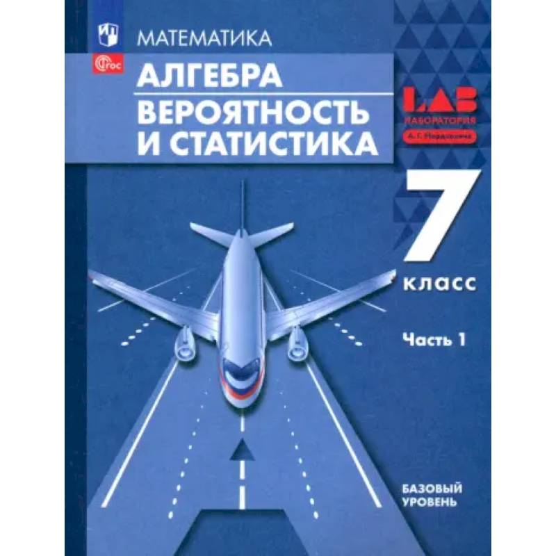 Алгебра. Вероятность и статистика. 7 класс. Базовый уровень. Учебное пособие. Часть 1. ФГОС Алгебра. Вероятность и статистика. 7 класс. Базовый уровень. Учебное пособие. Часть 1. ФГОС