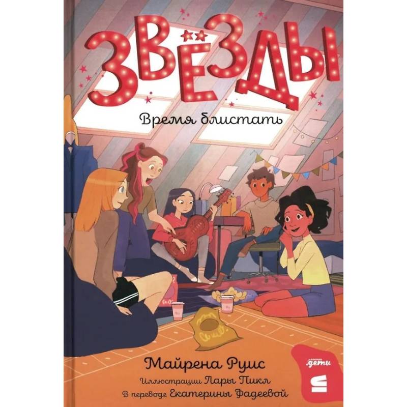 Звезды: время блистать Звезды: время блистать