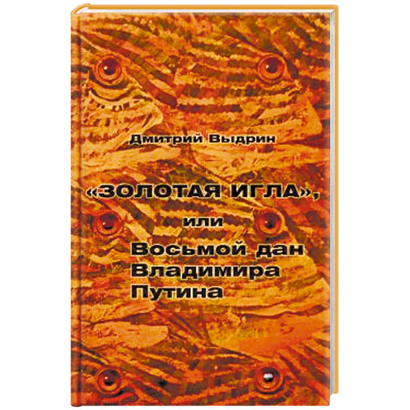 'Золотая игла', или Восьмой дан Владимира Путина 'Золотая игла', или Восьмой дан Владимира Путина