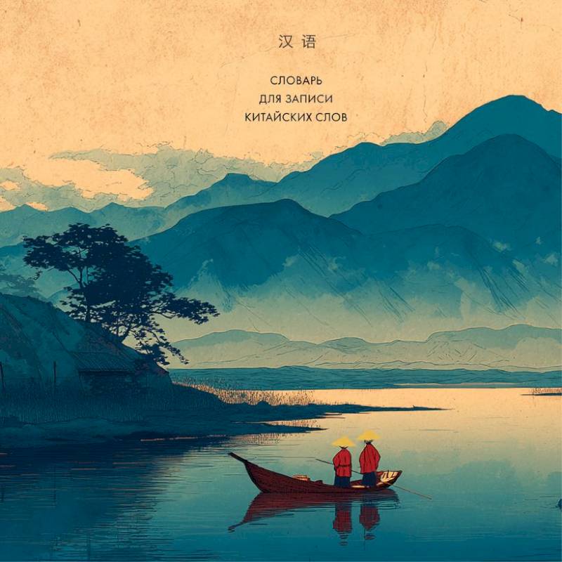Словарь для записи китайских слов Словарь для записи китайских слов