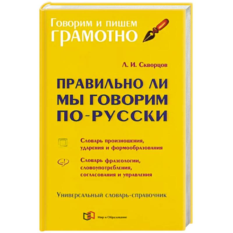 Правильно ли мы говорим по-русски. Универсальный словарь Правильно ли мы говорим по-русски. Универсальный словарь
