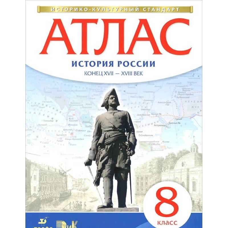 История России. Конец XVII - XVIII века. 8 класс. Атлас. ИКС История России. Конец XVII - XVIII века. 8 класс. Атлас. ИКС