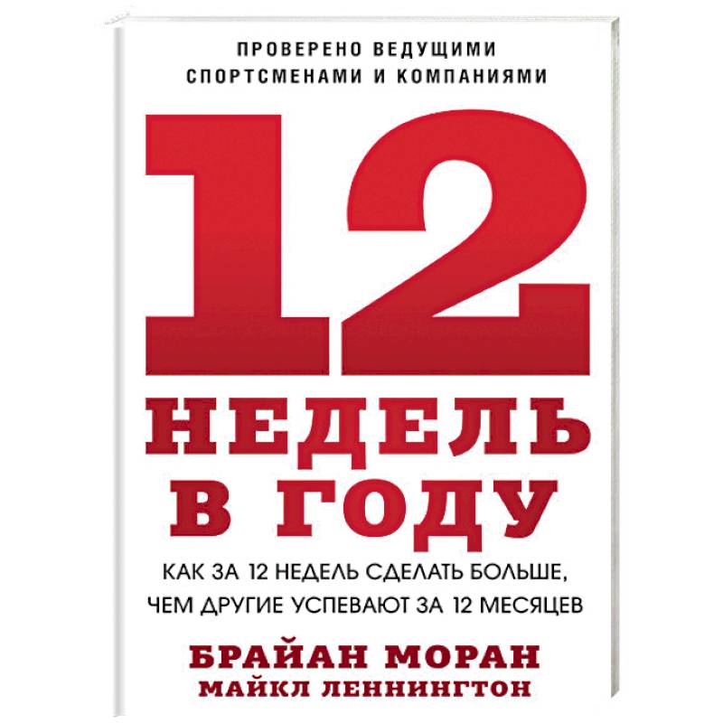 Недель в году. 12 Недель в году книга Брайан Моран. 12 Недель в году книга. Недели в году. 12 Недель в году фото книги.