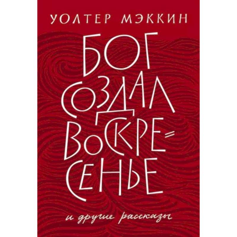 Бог создал воскресенье и другие рассказы Бог создал воскресенье и другие рассказы