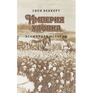 Империя хлопка. Всемирная история Империя хлопка. Всемирная история