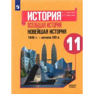 История. Всеобщая история. Новейшая история. 1946 г. - начало XXI в. 11 класс. Учебник.