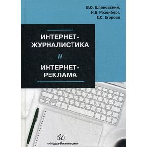 Интернет-журналистика и интернет-реклама. Учебное пособие Интернет-журналистика и интернет-реклама. Учебное пособие