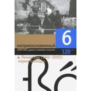Журнал 'Неприкосновенный запас' № 6. 2019 Журнал 'Неприкосновенный запас' № 6. 2019