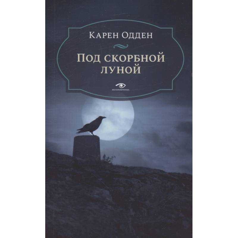 Под скорбной луной. Расследование инспектора Корравана Под скорбной луной. Расследование инспектора Корравана