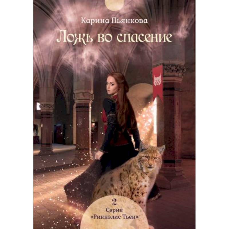 Ложь во спасение. Книга 2 Ложь во спасение. Книга 2