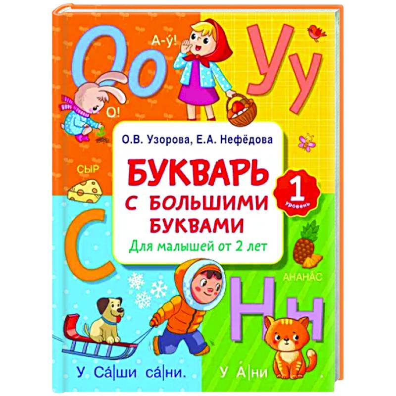 Букварь с большими буквами для малышей от 2-х лет Букварь с большими буквами для малышей от 2-х лет