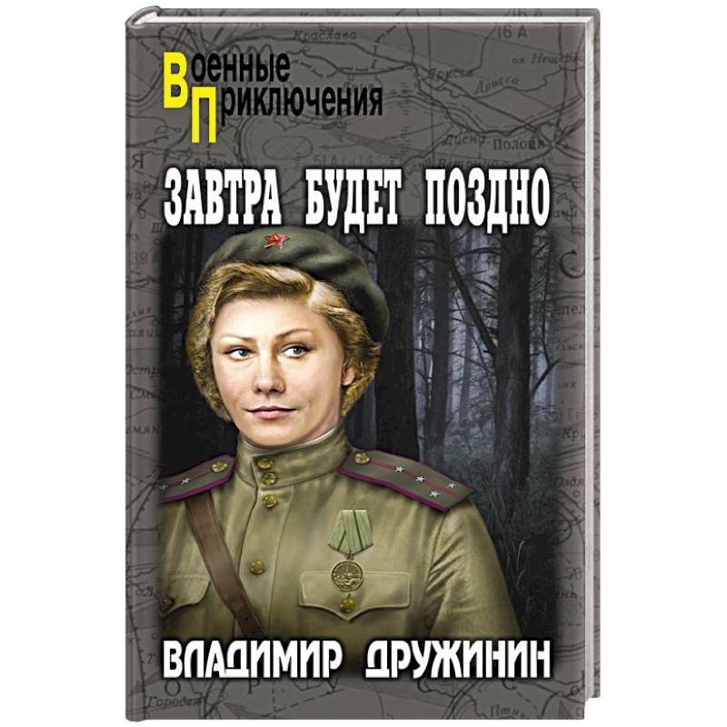 Завтра будет поздно Завтра будет поздно