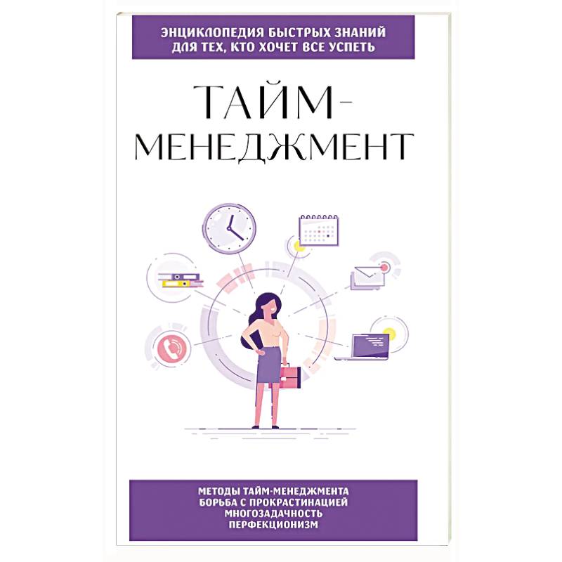 Тайм-менеджмент. Для тех, кто хочет все успеть Тайм-менеджмент. Для тех, кто хочет все успеть