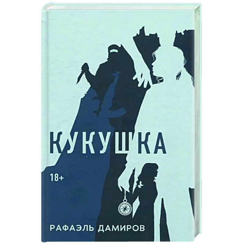 Кукушка: роман Кукушка: роман