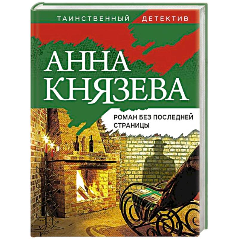 Роман без последней страницы Роман без последней страницы