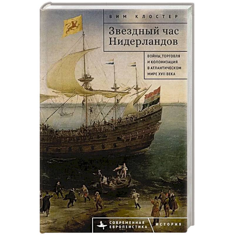 Звездный час Нидерландов. Войны,торговля и колонизация в Атлантическом мире XVII в. Звездный час Нидерландов. Войны,торговля и колонизация в Атлантическом мире XVII в.