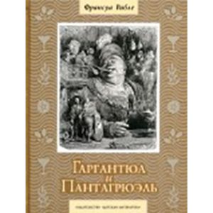Гаргантюа и Пантагрюэль Гаргантюа и Пантагрюэль