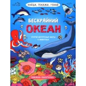 Найди, покажи, узнай. Бескрайний океан Найди, покажи, узнай. Бескрайний океан