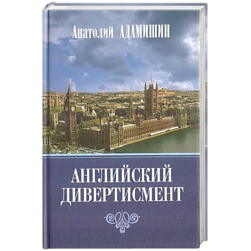 Английский дивертисмент