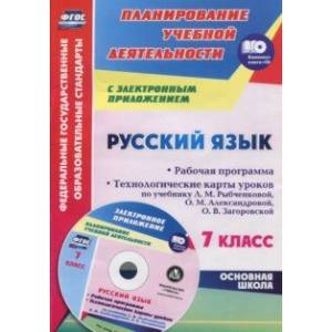Русский язык. 7 класс.Рабочая программа и технологические планы уроков. ФГОС (+CD)