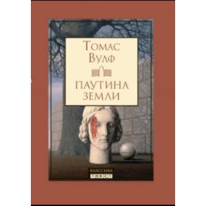 Паутина земли. Смерть - гордая сестра Паутина земли. Смерть - гордая сестра