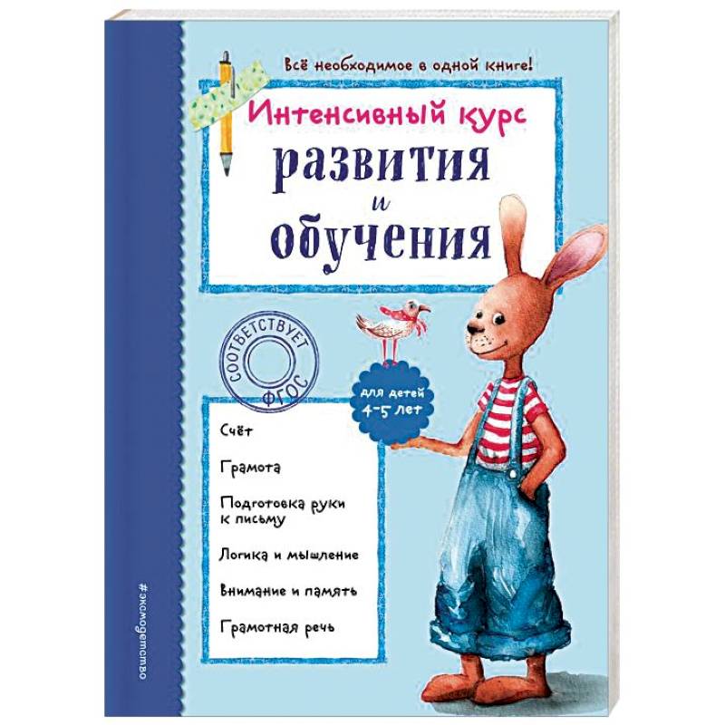 Интенсивный курс развития и обучения. Для детей 4-5 лет Интенсивный курс развития и обучения. Для детей 4-5 лет