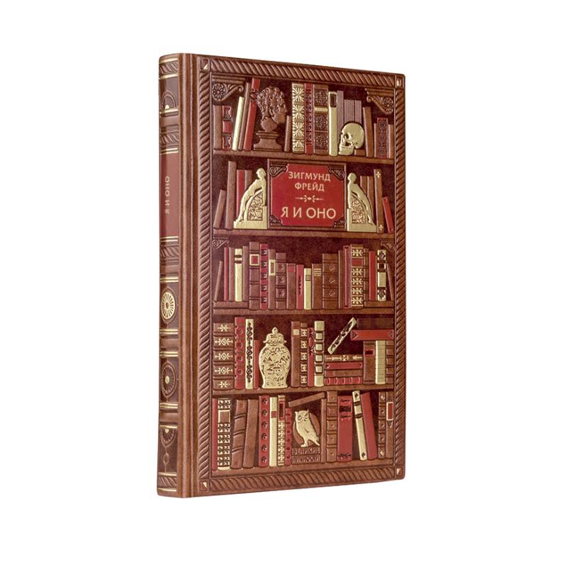 Фрейд. Я и Оно Фрейд. Я и Оно