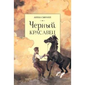 Черный красавец Черный красавец