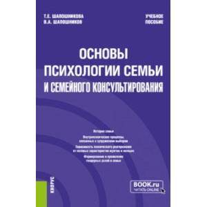 Основы психологии семьи и семейного консультирования. Учебное пособие Основы психологии семьи и семейного консультирования. Учебное пособие