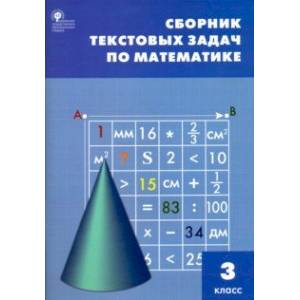 Математика. 3 класс. Сборник текстовых задач. ФГОС Математика. 3 класс. Сборник текстовых задач. ФГОС