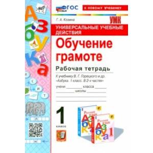 Универсальные учебные действия. Обучение грамоте. 1 класс. Рабочая тетрадь. ФГОС Универсальные учебные действия. Обучение грамоте. 1 класс. Рабочая тетрадь. ФГОС