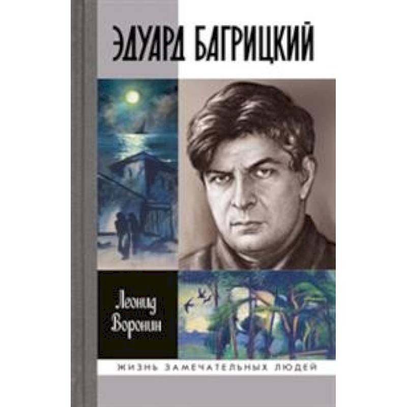 Эдуард Багрицкий Эдуард Багрицкий