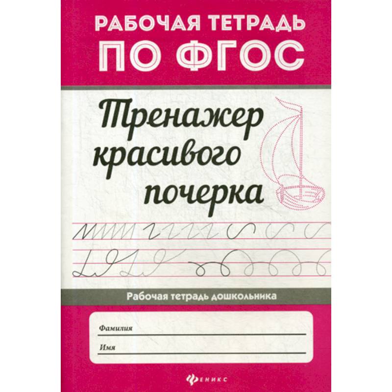 Тренажер красивого почерка Тренажер красивого почерка