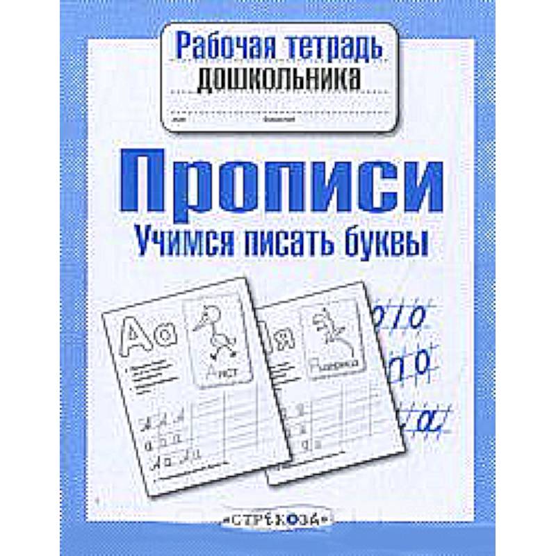 Прописи. Учимся писать буквы Прописи. Учимся писать буквы