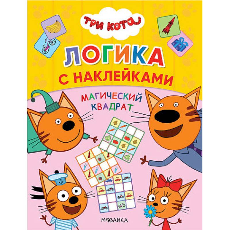 Три кота. Магический квадрат Три кота. Магический квадрат